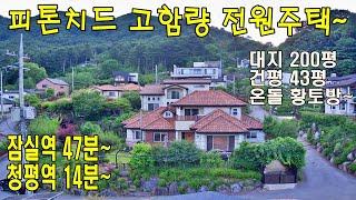 (매물번호 459번)대지 200평(도로포함).건평 43평. 목구조. 2층주택. 온돌편백찜질방. 지열보일러(도시가스인입예정). 공동지하수. 남동향. 계획관리지역. 넓은정원.