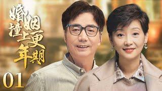 【Romantic drama】Menopausal marriage 01|The hilarious married life （Xufan、Fanming、Wanlei）