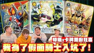 特攝魂大爆發！終於入坑Union Arena！頂級作工假面騎士異圖卡超級帥！| OTK ft. @virtual4492 @dell_1018 @ShineFatty