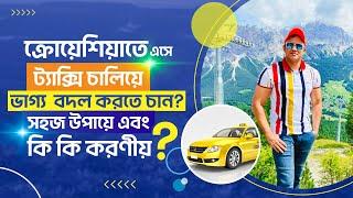 ক্রোয়েশিয়াতে এসে  ট্যাক্সি চালিয়ে ভাগ্য  বদল করতে চান? সহজ উপায়ে এবং কি কি করণীয়? #croatiavisa