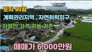 [토지매매] 경기도 여주시 가남읍 90평 계획관리지역 , 자연취락지구