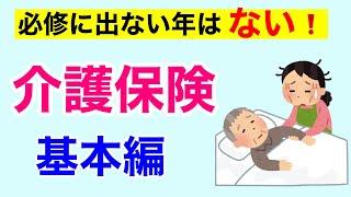 【15分で解説、31分で国試50問以上出題】介護保険　基本編