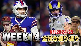 NFL2024-25シーズン WEEK14全試合振り返り 今週もクレイジーエンディングだらけ！