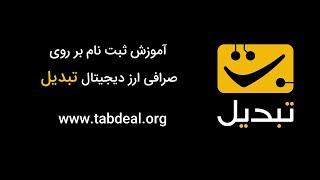 آموزش ثبت نام بر روی صرافی ارز دیجیتال تبدیل - Tabdeal