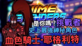 【Anime Defenders】站起來 血色騎士-耶格利特