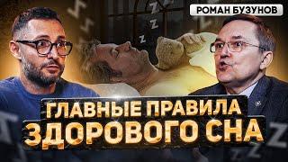 Бузунов. Что происходит с мужчиной во сне? Как правильно спать?