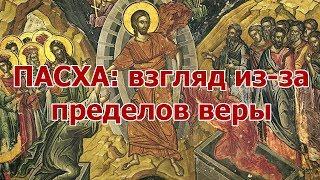 Пасха: взгляд из-за пределов веры.