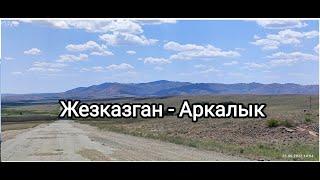 ТРАССА ЖЕЗКАЗГАН - АРКАЛЫК                     #трасса #жезказган #аркалык #улытау #костанай #дорога