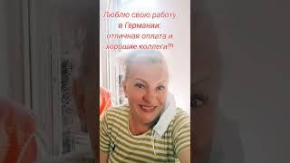 #работавгермании #работа #arbeit #ирусягермания #германия #топ #life #жизньвгермании #дуэт #счастье