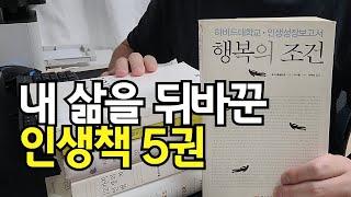 30대 백수 탈출을 위한 인생 책 추천 5권