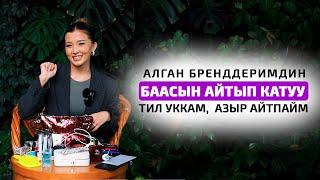 Айдана Дека: Алган бренддеримдин баасын айтып катуу тил уккам, азыр айтпайм