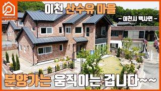 이천 산수유마을 /분양가는 움직이는 겁니다/분양의뢰가 5억6000/ 이천주택 / 이천 백사면/ 이천부동산 / 이천가야공인중개사 사무소