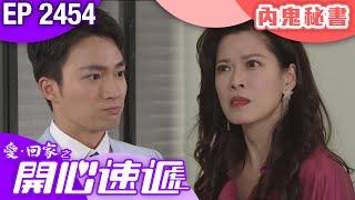 愛回家之開心速遞 第2454集｜內鬼秘書｜ #港劇 #爆笑 #喜劇 #TVB港劇精華