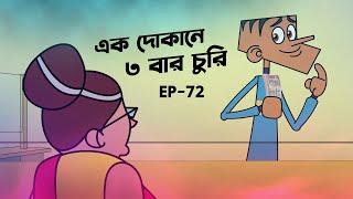 বল্টু এক দোকানে ৩ বার চুরি করলো । বাংলা নতুন ৩০ টি ফানি জোকস । Boltu funny video | Boltu new jokes.