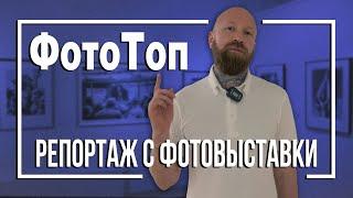 Топ Российской Фотографии или "ФотоТоп" - репортаж с фотовыставки из ГКФ
