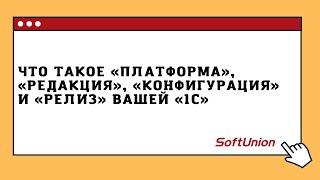 Что такое "платформа" программы, "редакция", "конфигурация" и "релиз"