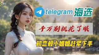 用 telegram 找初恋般小姐姐｜实现小姐姐自由｜干货价值万金｜深圳广州成都重庆长春东莞｜海选｜telegram 搜索引擎