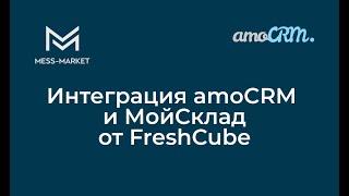 Интеграция amoCRM и МойСклад от Fresh Cube