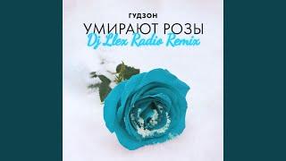 Умирают розы (Dj Llex Radio Remix) (Ремикс)