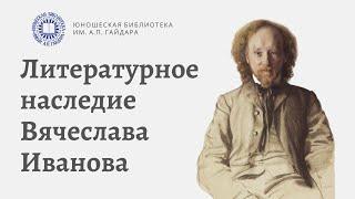 Литературное наследие Вячеслава Иванова