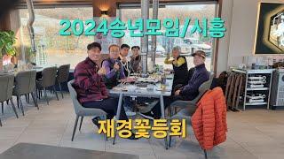 재경꽃등회#2024송년모임#시흥시