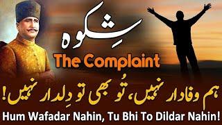 Shikwa Jawab-e-Shikwa | THE COMPLAINT | Allama iqbal Urdu Poetry | Kalam-e-iqbal | Iqbaliyat in urdu