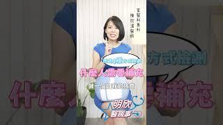 男女生都要補鋅？醫師:4項指標注意！【 明欣醫聊事 】 陳欣湄 #shorts #保健食品