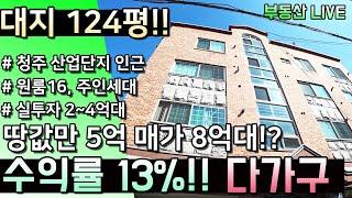 대지 124평 청주 다가구주택 매가가 8억대!? 원룸주택 임대세대 16호 주인세대 구성의 수익률 11~13% 저평가된 실투자 2~4억대 수익형 부동산 청주원룸매매[부동산라이브]