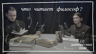 ФИЛОСОФ СОВЕТУЕТ КНИГИ: 10 увлекательных книг по философии – что почитать?