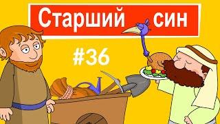 Розповіді Доброї Книги - Старший син