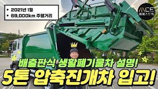 동양특장 5톤압축진개차 21년식 사용방법과 상태설명!