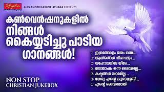 ഏവരും ഏറ്റുപാടിയ ജനപ്രിയ ഗാനങ്ങൾ malayalam christian devotional songs with lyrics | convention songs