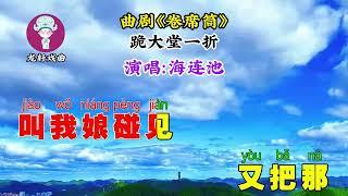 曲剧唱段《卷席筒》跪大堂一折