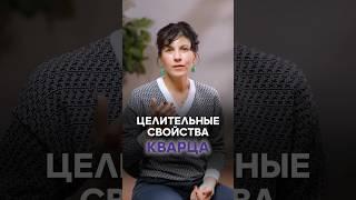 Целительные свойства кварца #татьянапопова #vitagems #кварц