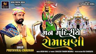 Man Mandiriye Romadhani - Pruthviraj Chauhan | મન મંદિરીયે રોમાધણી | Ramapir Song|@RoyalDigitalMusic