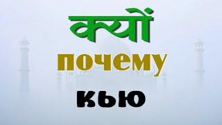 слово ПОЧЕМУ на Хинди с 3 примерами!!! Мини-урок №15