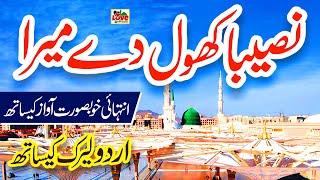 Naseeba Khol de Mera | Lyrics Urdu | Naat | Hafiza Muqaddas | Naat Sharif | i Love islam