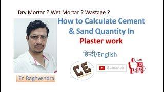 How to Calculate Cement & Sand Quantity in Plaster work|Er. Raghvendra|In Hindi