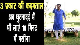 Yoga Warm up-10 मिनट में पसीना लाने वाली असरकारक कदमताल || Yoga Warm up