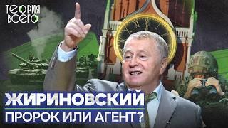 Жириновский: пророк, шоумен, агент КГБ? / Тайны скандального российского политика | Теория Всего