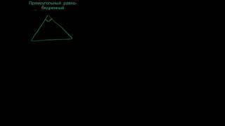 Соотношение сторон треугольника с углами 45-45-90
