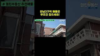 한남3구역 매물은-무조건 잡으세요!