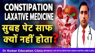 CONSTIPATION//LAXATIVE MEDICINE//सुबह पेट साफ क्यों नहीं होता?