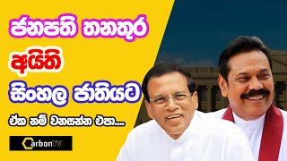 ජනපති තනතුර අයිති සිංහල ජාතියට. #deepthikumaragunarathna #carbontv #2024