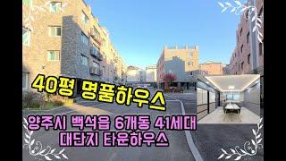 양주신축빌라 백석읍 복지리 6단지41세대 대단지 타운하우스 "40평"대  방3화2 붙박이장.드레스룸.보조주방 명품의 끝판왕~ 지금 만나보세요.