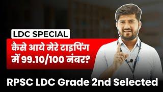 RSMSSB LDC Vacancy 2022 | कैसे आये टाइपिंग में 99.10/100 नंबर? | Rajasthan LDC Vacancy 2022