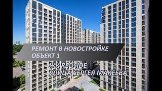 Аккуратный ремонт новостройки в ЖК RedSide | Улица Сергея Макеева