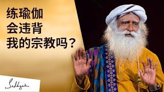 练习瑜伽会违背我的宗教吗？| Sadhguru 萨古鲁