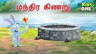 Tamil Stories | மந்திர கிணறு | The Magical Well Story | Tamil Moral Stories | Fairy Tales