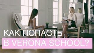 Как попасть в VERONA SCHOOL?